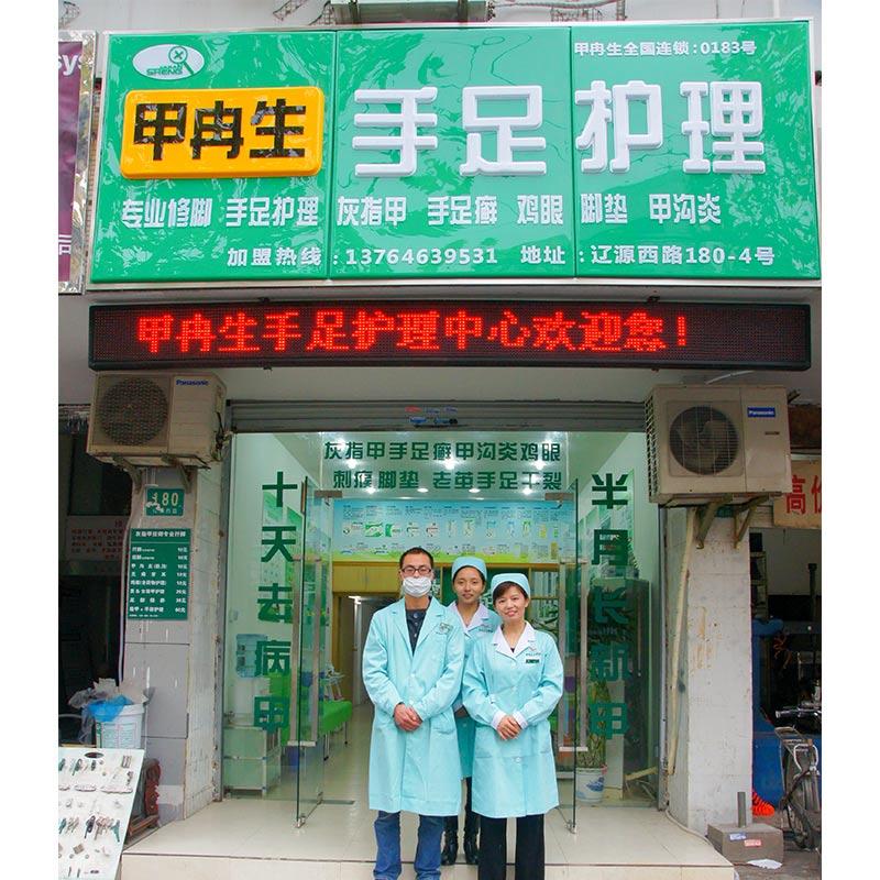 甲冉生连锁加盟店G