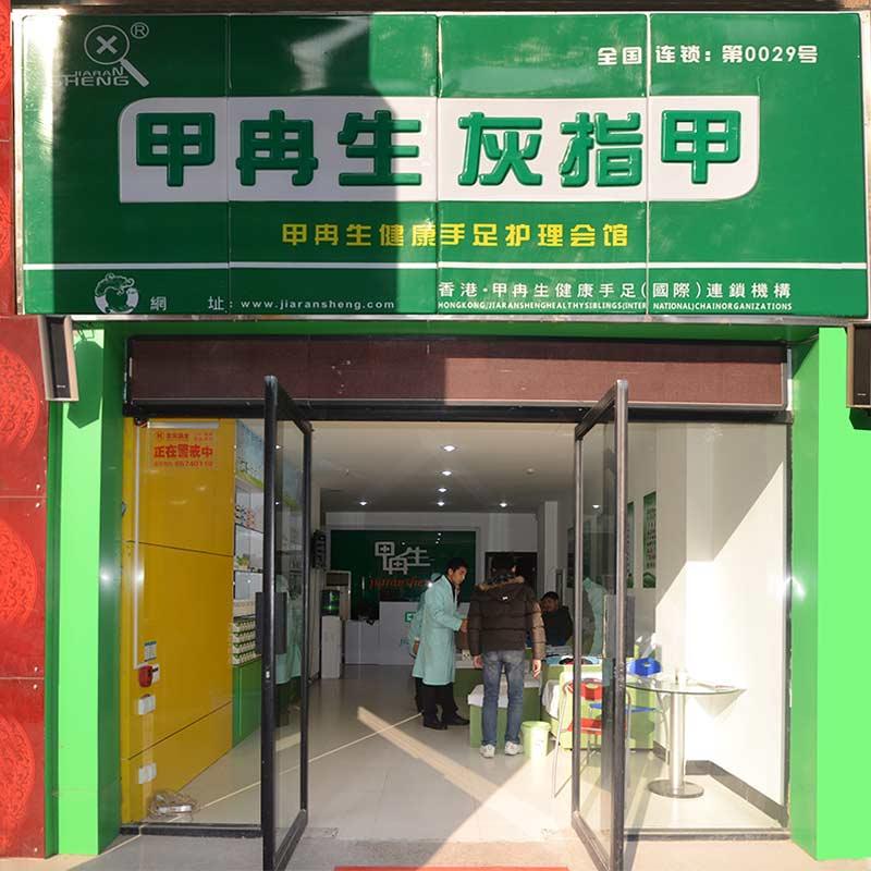 甲冉生连锁加盟店C