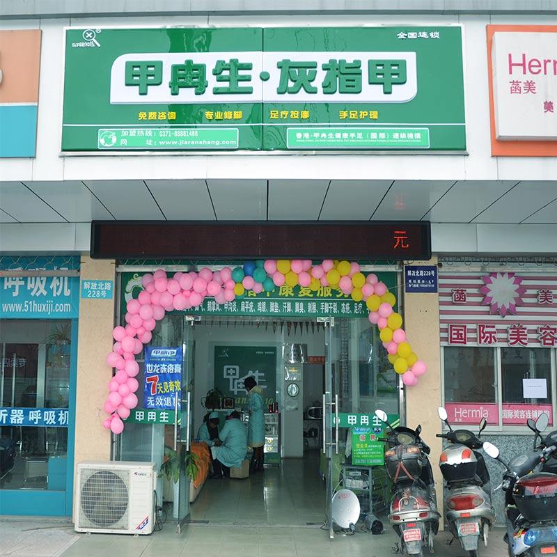 甲冉生连锁加盟店F