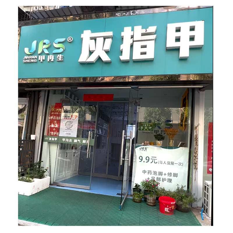 甲冉生连锁加盟店S