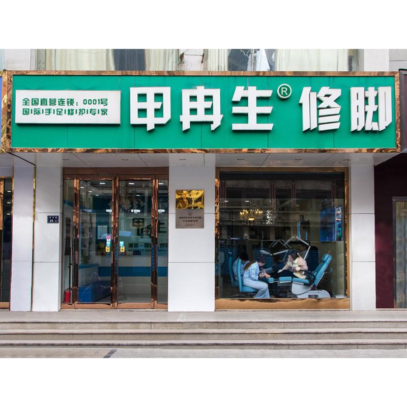 甲冉生连锁加盟店