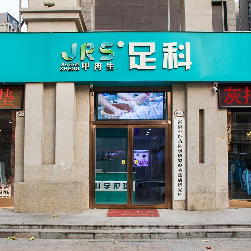 甲冉生连锁店加盟店