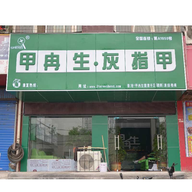 甲冉生连锁加盟店B