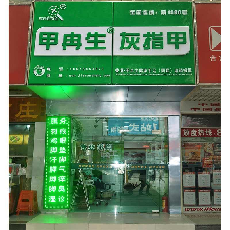 甲冉生连锁加盟店H