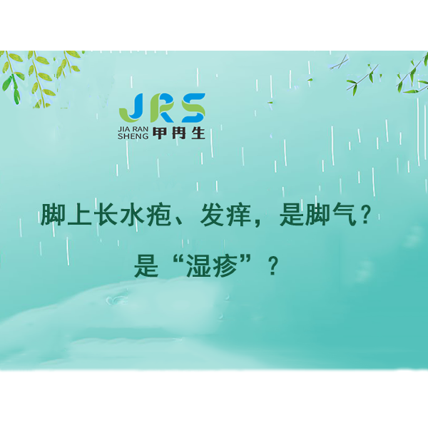 脚上长发痒的水疱，是脚气？也可是湿疹！