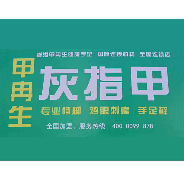 甲冉生-修脚加盟连锁优势是什么？
