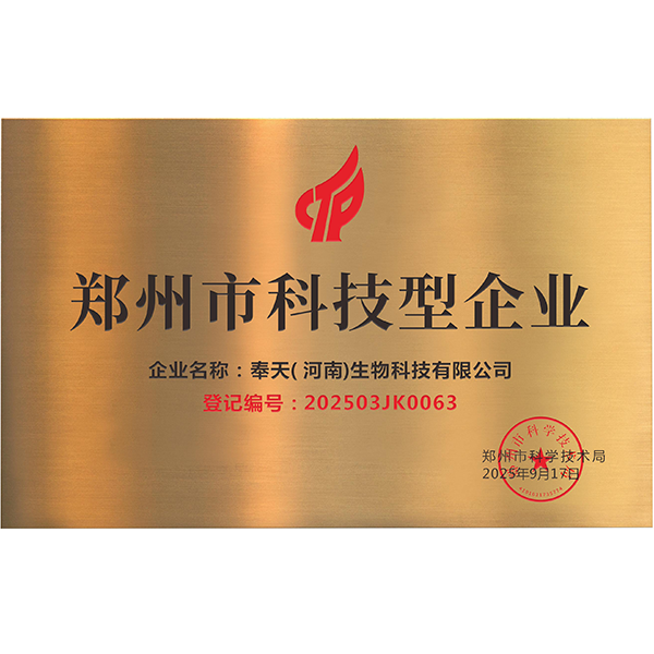 热烈祝贺奉天（河南）生物科技有限公司荣获“2025年度郑州市科技型企业”