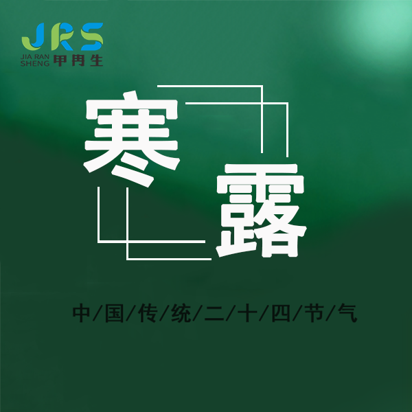 寒露节气的特点，养生注意润肺暖胃、保暖，谨防皮肤问题