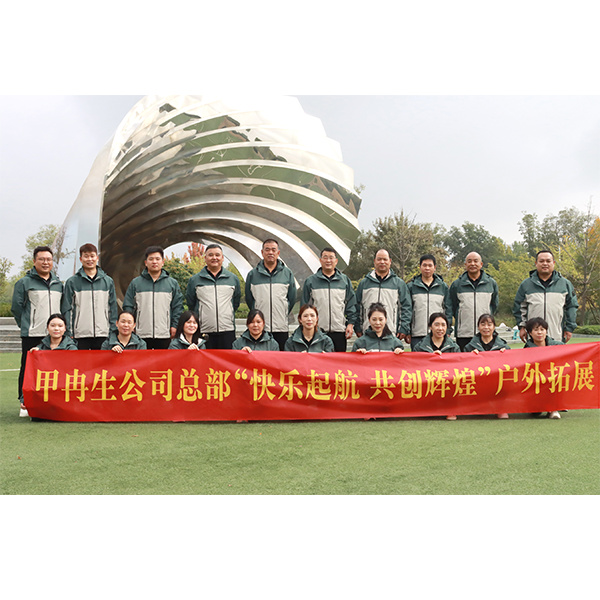 甲冉生公司总部“快乐起航 共创辉煌”户外拓展圆满举办