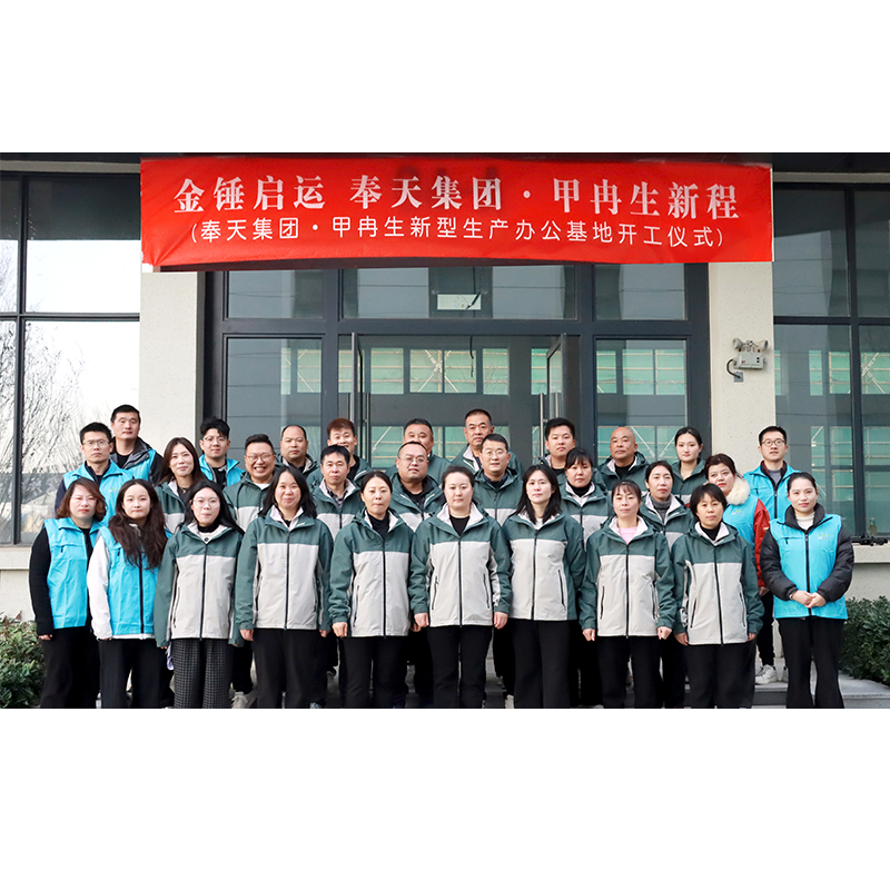 热烈庆祝奉天集团甲冉生新型办公生产基地交楼暨装修开工大吉