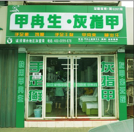 山东烟台连锁加盟店面