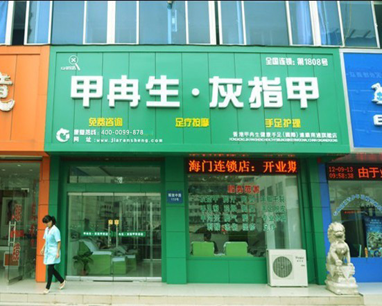 江苏南通加盟店面