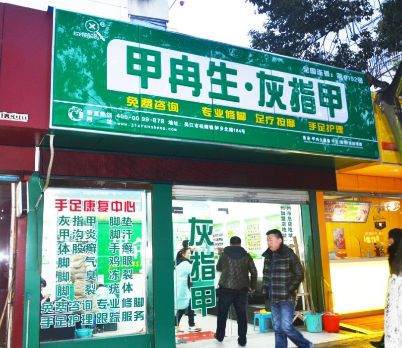 苏州连锁加盟店面