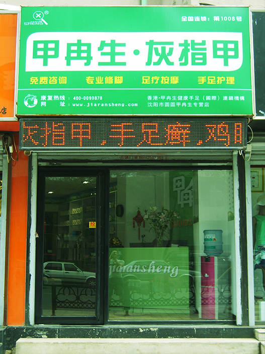 沈阳连锁加盟店面