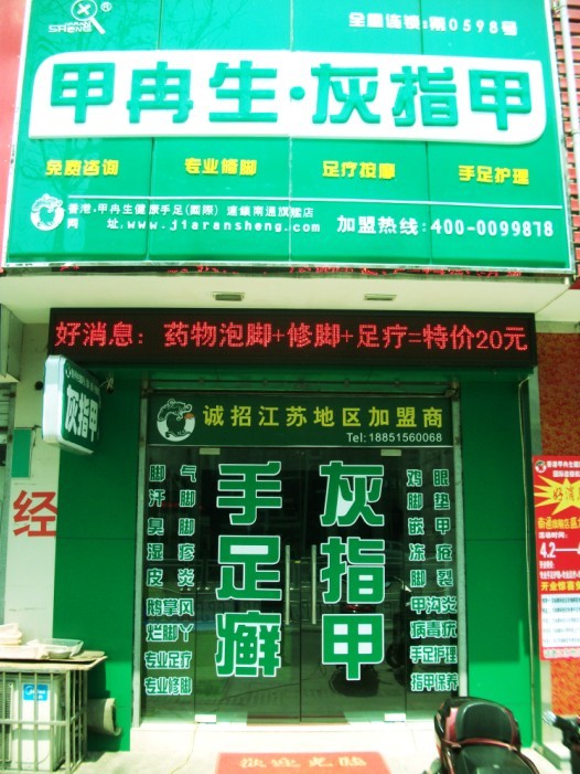 江苏加盟店面