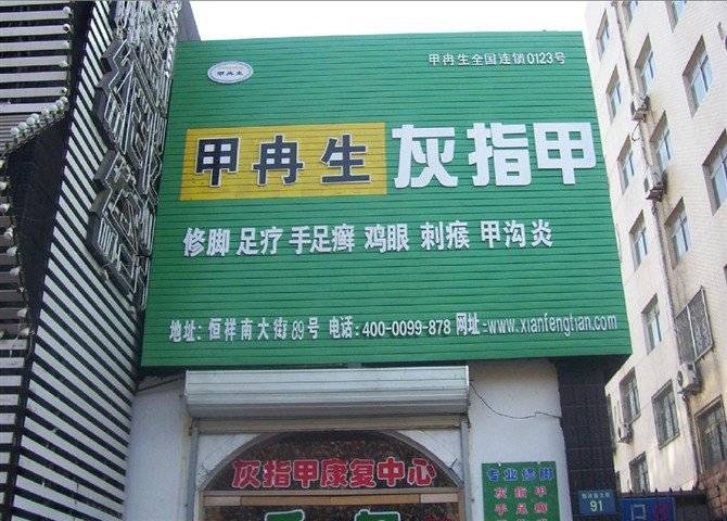 甲冉生灰指甲门店